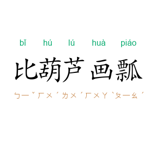 比葫芦画瓢