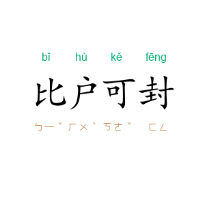 比户可封