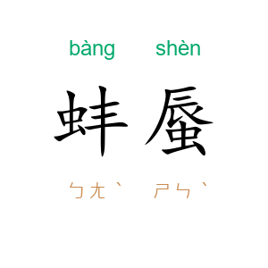 蚌蜃