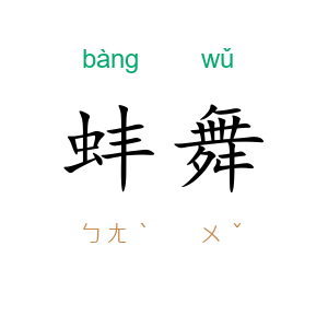 蚌舞