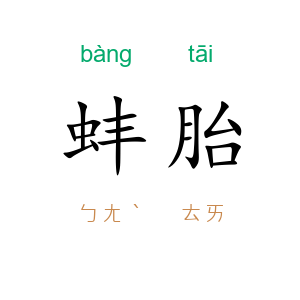 蚌胎