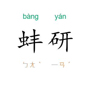 蚌研