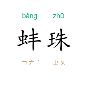 蚌珠