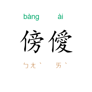 傍僾