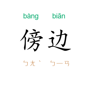 傍边