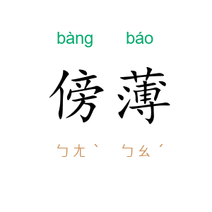 傍薄
