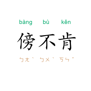 傍不肯