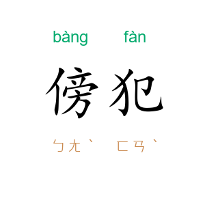 傍犯