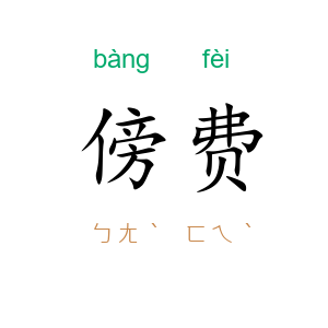 傍费