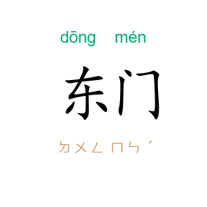 东门