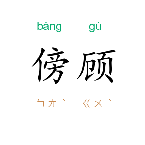 傍顾