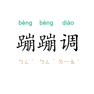 蹦蹦调