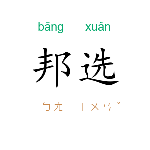 邦选