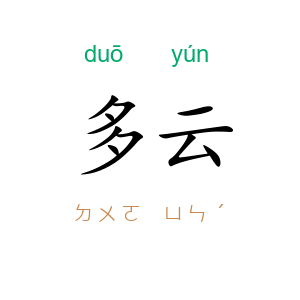 多云