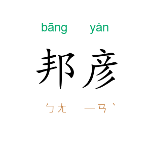邦彦
