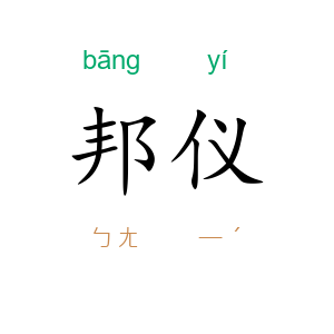 邦仪