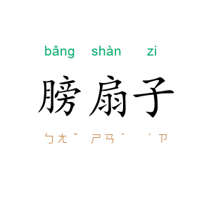 膀扇子