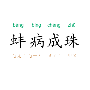 蚌病成珠