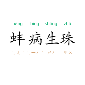 蚌病生珠