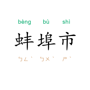蚌埠市