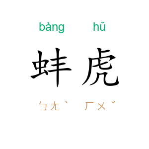 蚌虎