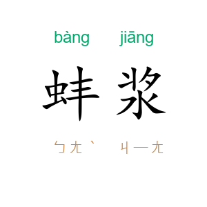 蚌浆
