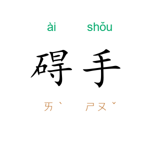 碍手