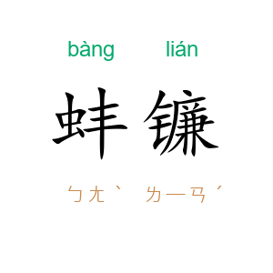 蚌镰