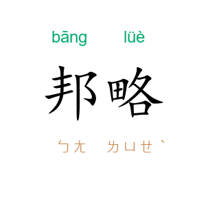 邦略