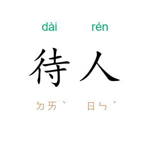 待人