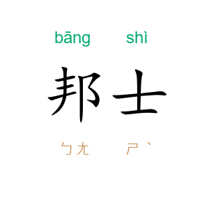 邦士