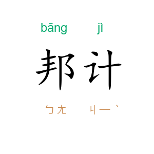 邦计