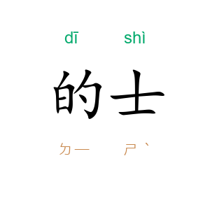 的士
