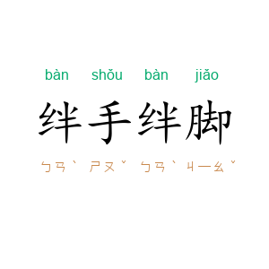 绊手绊脚