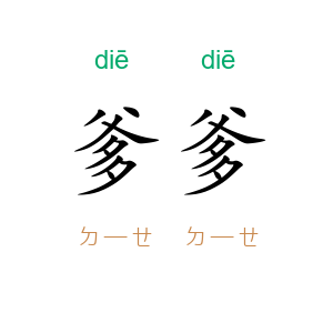 爹爹