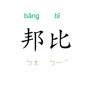 邦比