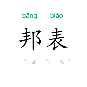 邦表