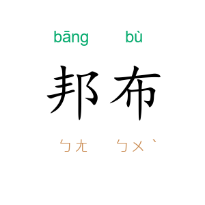 邦布