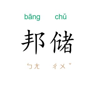 邦储