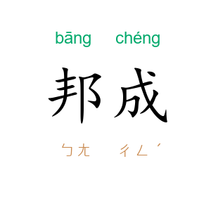 邦成
