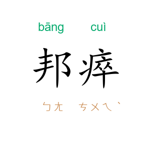 邦瘁