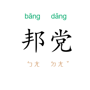 邦党