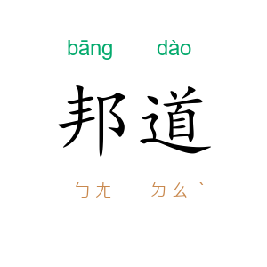 邦道