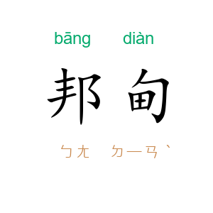 邦甸