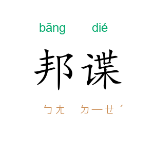 邦谍