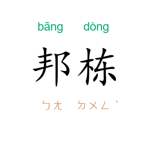 邦栋