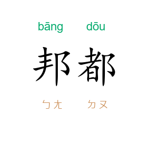 邦都
