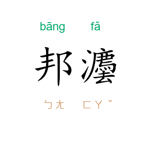 邦灋