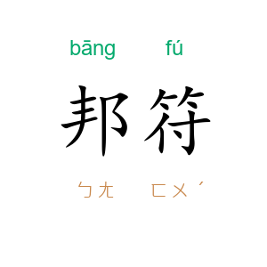 邦符