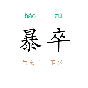 暴卒